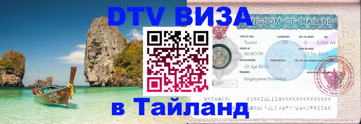 ДТВ виза в Таиланд Рыбинск 