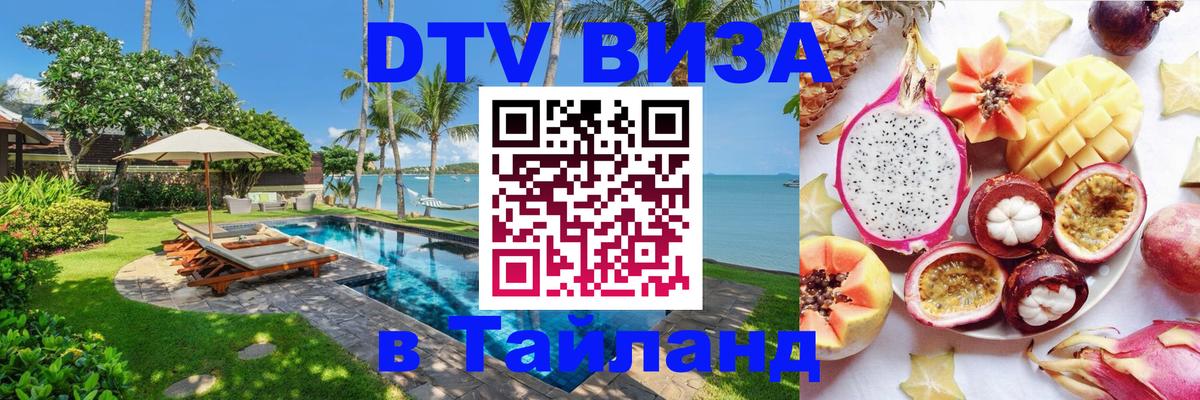 Сколько стоит виза DTV в Тайланд 